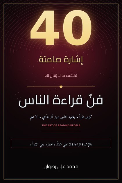 فنّ قراءة الناس