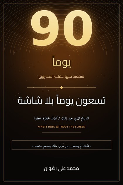 تسعون يوماً بلا شاشة