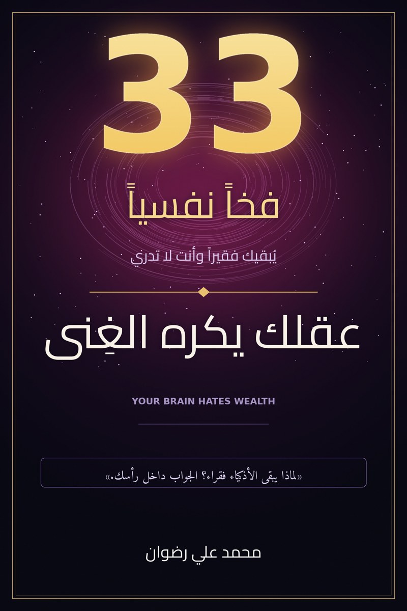 عقلك يكره الغِنى