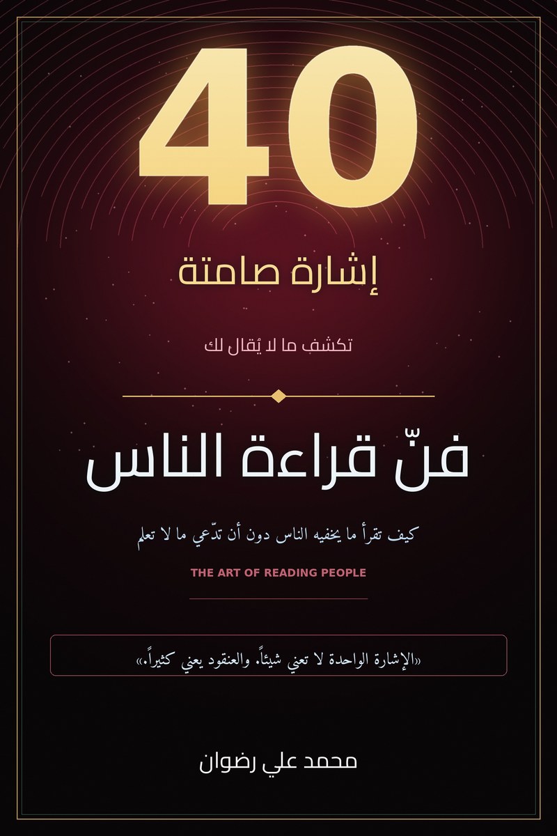 فنّ قراءة الناس