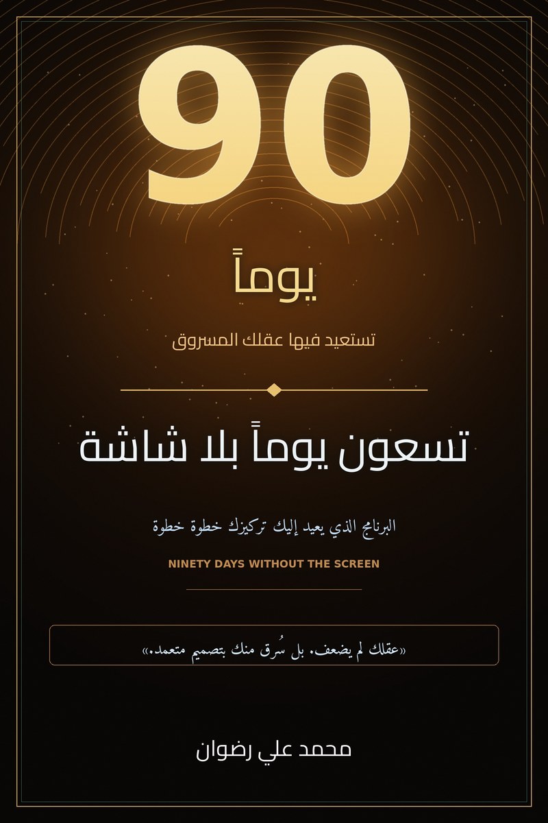 تسعون يوماً بلا شاشة